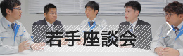 若手座談会