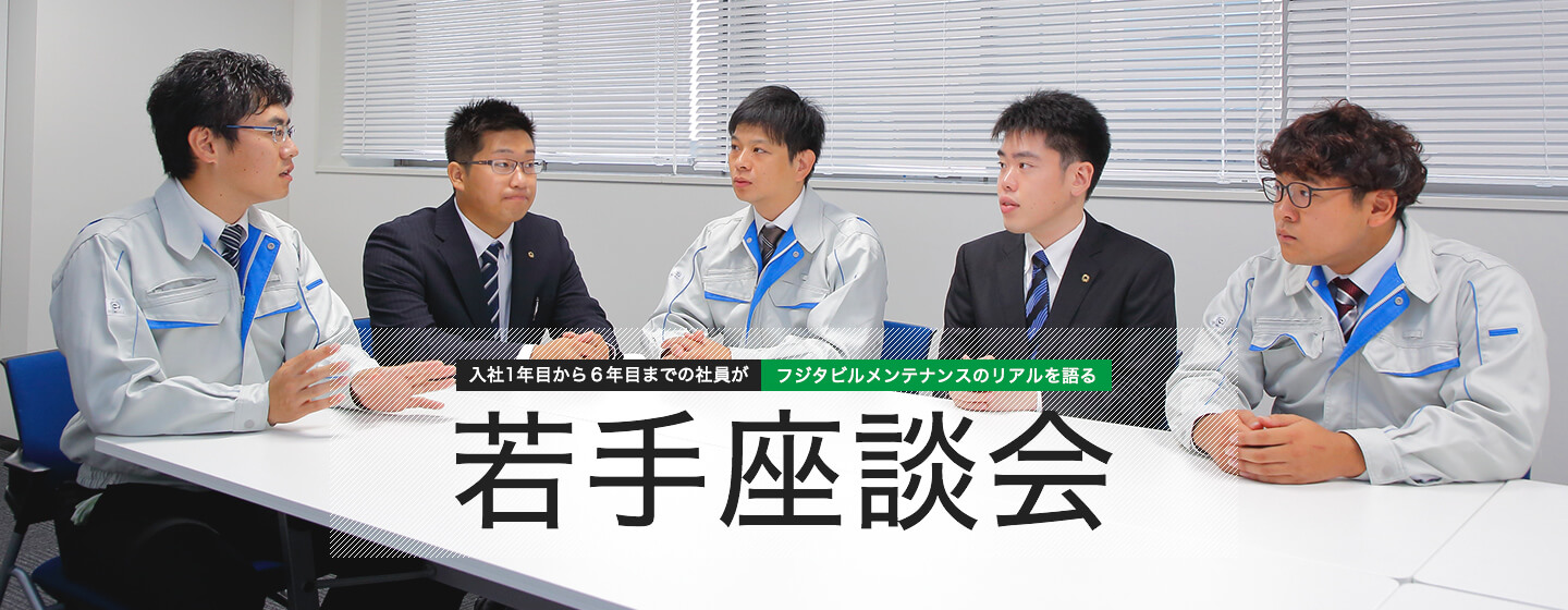 入社1年目から６年目までの社員がフジタビルメンテナンスのリアルを語る 若手座談会