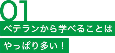 ベテランから学べることはやっぱり多い！