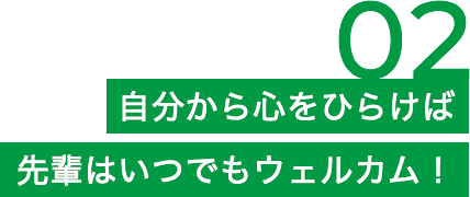 自分から心をひらけば先輩はいつでもウェルカム！