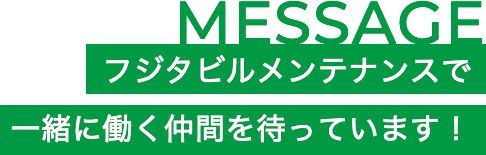フジタビルメンテナンスで一緒に働く仲間を待っています！